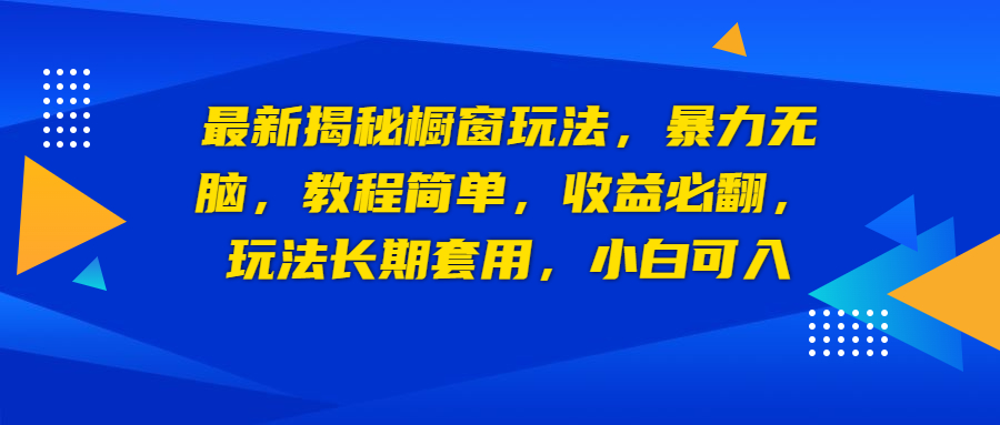 （6649期）最新揭秘橱窗玩法，暴力无脑，收益必翻，玩法长期套用，小白可入-皓哥创业笔记
