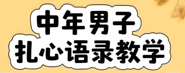 云天中年男人扎心语录图文视频，全套课程，含智能体，一键生成-皓哥创业笔记