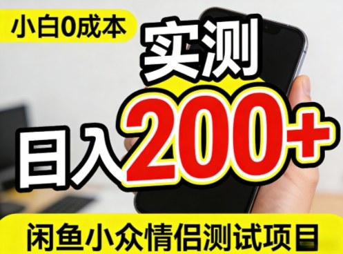 0成本！小白也能做，实测日入2张+的闲鱼情侣项目【保姆级教程】-皓哥创业笔记
