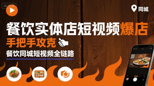 餐饮实体店短视频爆店，手把手攻克餐饮同城短视频全链路-皓哥创业笔记