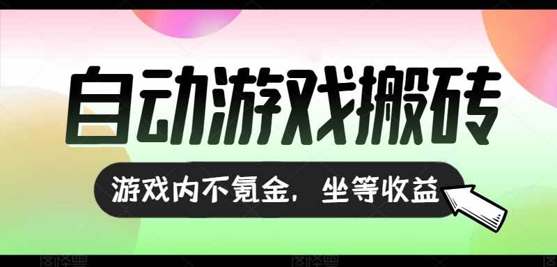 （15260期）全自动游戏打金搬砖，收益可观日入千元，游戏内零氪金，长期稳定可做-皓哥创业笔记