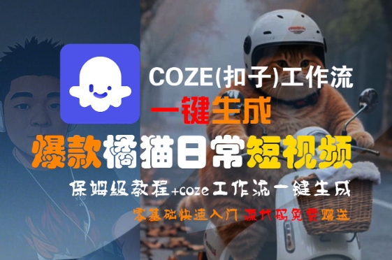 COZE(扣子)工作流一键生成爆款橘猫日常短视频，保姆级教程，零基础快速入门-皓哥创业笔记