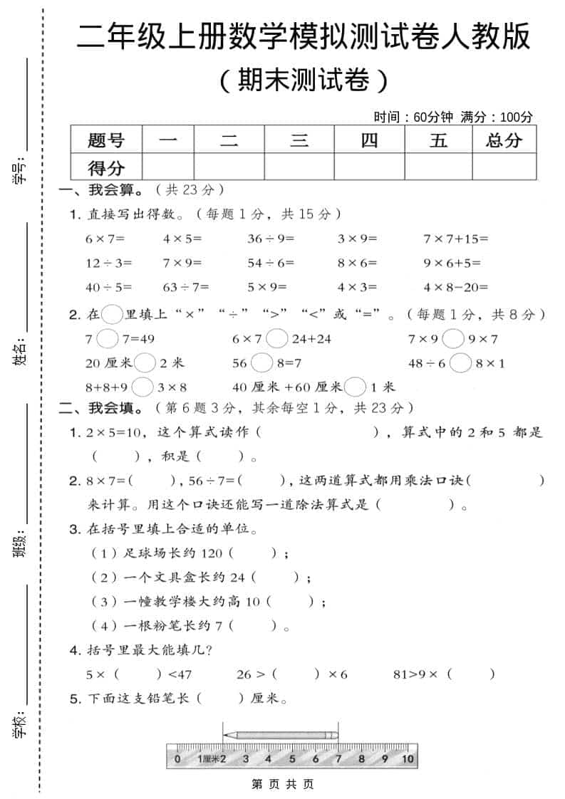 二年级上数学期末模拟测试卷9《人教版》-皓哥创业笔记