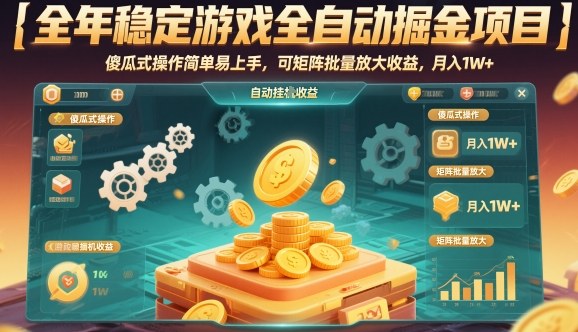 全年稳定游戏全自动掘金项目，傻瓜式操作简单易上手，可矩阵批量放大收益，月入1W+【揭秘】-皓哥创业笔记