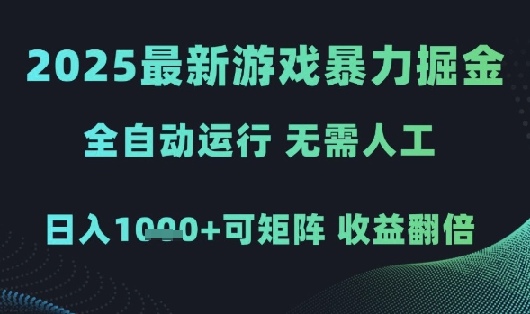2025最新游戏暴力掘金，全自动运行，无需人工，日入1k+可矩阵收益翻倍【揭秘】-皓哥创业笔记