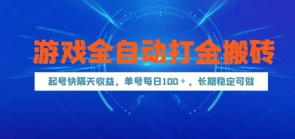游戏全自动打金搬砖，起号快隔天收益，单号每天100+，长期稳定可做【揭秘】-皓哥创业笔记