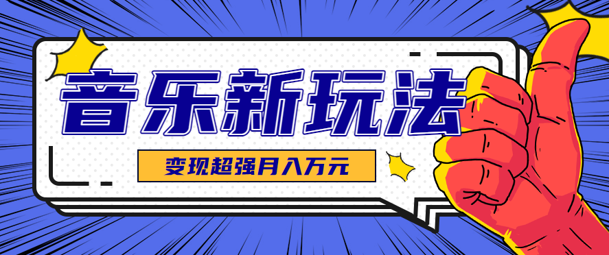 发财赛道！单条27万点赞，涨粉23万的AI音乐新玩法，推广接单+技术教学变现超强-皓哥创业笔记