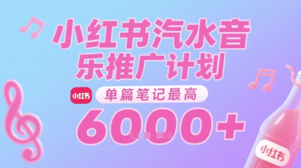 汽水音乐推广计划，无门槛，0粉丝可做，通过小红书发布笔记，单篇笔记最高收益6k+-皓哥创业笔记