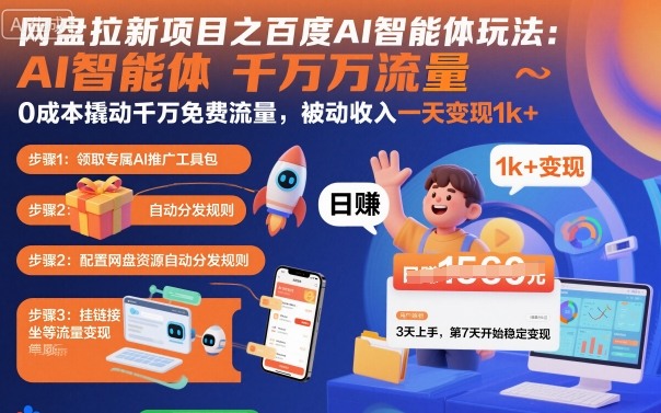 网盘拉新项目之百度Ai智能体玩法，0成本撬动千万免费流量，被动收入，一天变现1k+-皓哥创业笔记