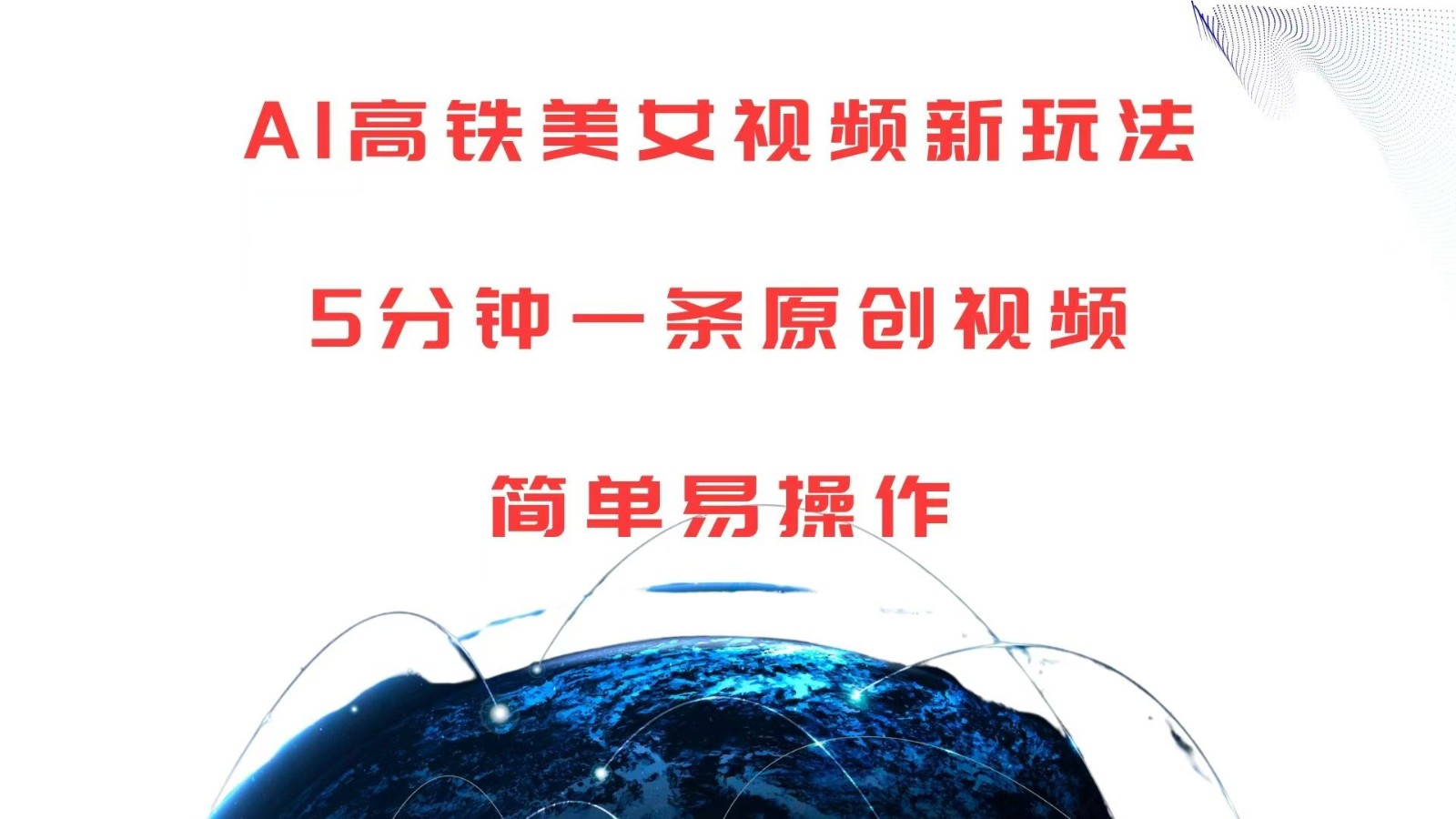 AI高铁美女视频新玩法，5分钟一条原创视频，简单易操作-皓哥创业笔记