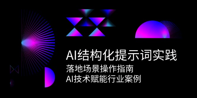 AI结构化提示词实践，落地场景操作指南，AI技术赋能行业案例-皓哥创业笔记