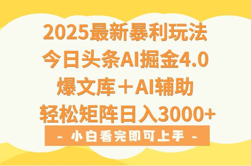 （15556期）2025年今日头条最新暴利玩法4.0，一键生成爆款，轻松实现矩阵日入3000+-皓哥创业笔记