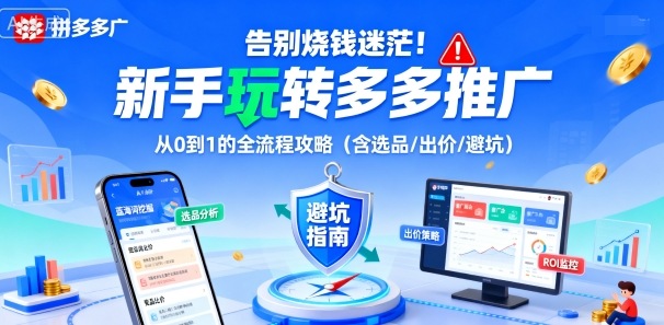 告别烧钱迷茫!新手玩转多多推广:从0到1的全流程攻略(含选品/出价/避坑)-皓哥创业笔记