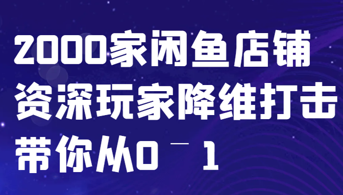 闲鱼已经饱和？纯扯淡！2000家闲鱼店铺资深玩家降维打击带你从0–1-皓哥创业笔记