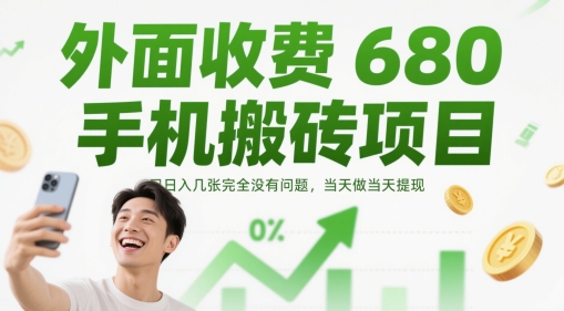 外面收费680手机搬砖项目，日入几张完全没有问题，当天做当天提现-皓哥创业笔记