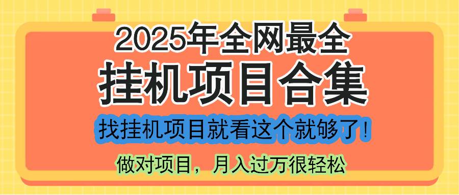 （14871期）最新2025年挂机项目合集，一套课程全部讲完，找项目看这一个课程就够了！-皓哥创业笔记