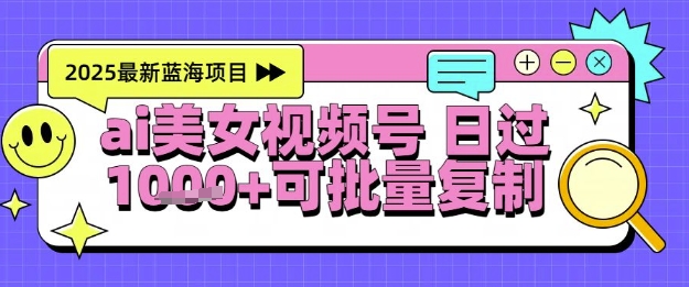 视频号AI美女跳舞暴力起号玩法，日入1k+，全程软件操作，小白也能玩的项目-皓哥创业笔记
