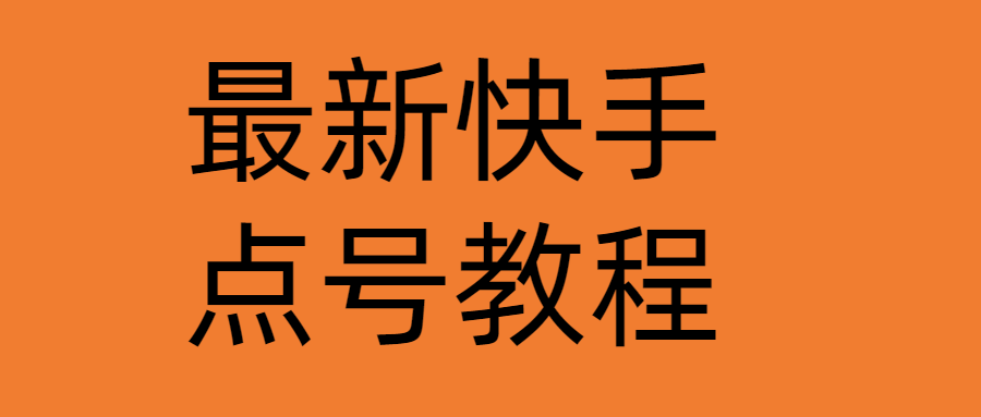 图片[1]-（4542期）最新快手点号教程，成功率高达百分之80（仅揭秘-自我保护）-皓哥创业笔记