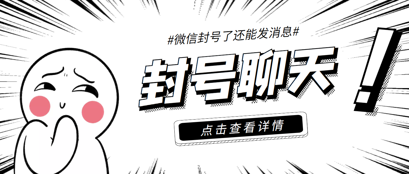 图片[1]-（3330期）外面收费998的微信封号聊天脚本，封了号还能无限制聊天【脚本+教程】-皓哥创业笔记