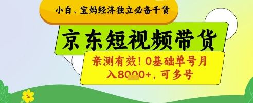 小白宝妈经济独立必备干货，京东短视频带货，亲测有效!0基础单号月入8k+，可多号【揭秘】-皓哥创业笔记