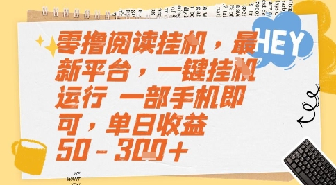 零撸阅读挂G，最新平台，一键全自动运行，一部手机即可，单日收益50-3张+【揭秘】-皓哥创业笔记
