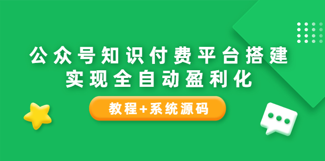 （3564期）公众号知识付费平台搭建，实现全自动化盈利（教程+系统源码）-皓哥创业笔记
