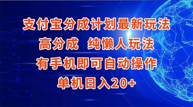 （15108期）支付宝分成计划最新玩法，高成分 纯懒人玩法，有手机即可操作 单机日入20+-皓哥创业笔记