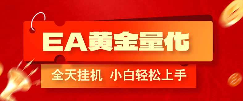 （17457期）EA黄金量化，全程24小时无人监管，小白易上手，日入1000+-皓哥创业笔记