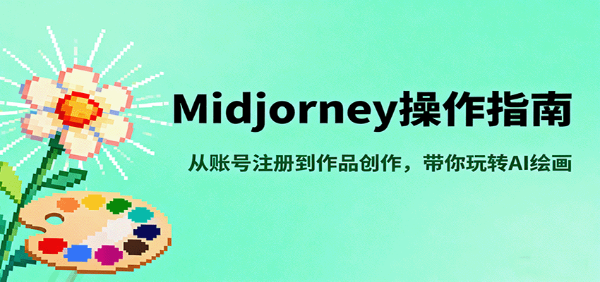 Midjourney操作指南，从账号注册到作品创作，带你玩转AI绘画-皓哥创业笔记