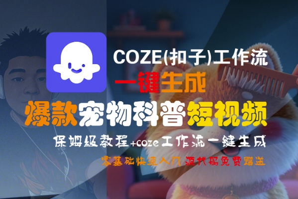 COZE(扣子)工作流一键生成爆款宠物科普短视频，保姆级教程，0基础快速入门-皓哥创业笔记