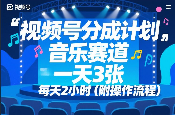 视频号分成计划，音乐赛道，一天3张，每天2小时（附操作流程）-皓哥创业笔记