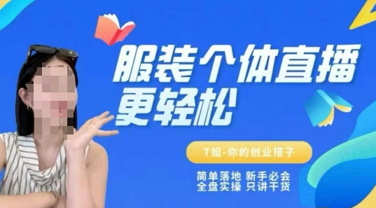 个体直播保姆级教程，简单落地、新手必学、全盘实操、只讲干货-皓哥创业笔记