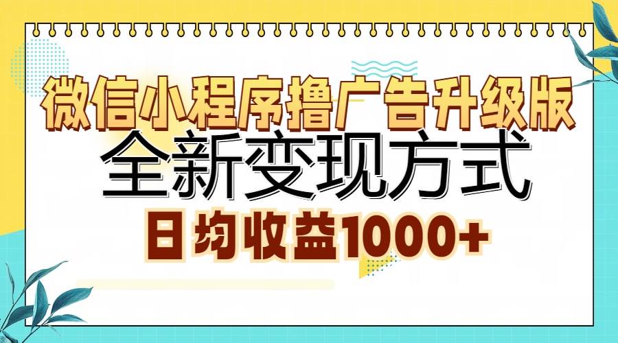 (13138期)微信小程序撸广告升级版,全新变现方式,日均收益1000+-皓哥创业笔记