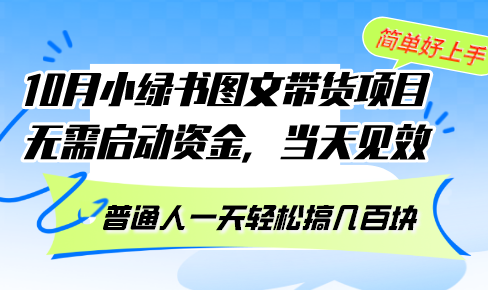（13005期）10月份小绿书图文带货项目 无需启动资金 当天见效 普通人一天轻松搞几百块-皓哥创业笔记