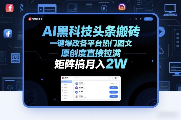 AI黑科技头条搬砖，一键爆改各平台热门图文，原创度直接拉满，矩阵搞月入2W+【揭秘】-皓哥创业笔记