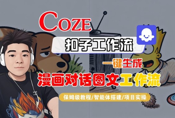Coze扣子智能体工作流一键生成“漫画对话图文“工作流，全流程保姆级教学-皓哥创业笔记