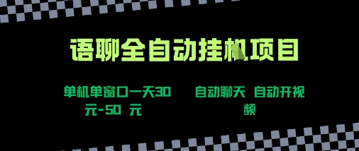 语聊自动视频自动聊天项目全新玩法，单机单窗口一天30-50+，新手看完直接上手【揭秘】-皓哥创业笔记