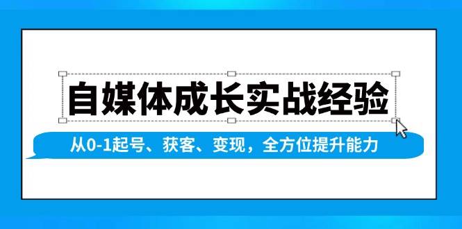 自媒体成长实战经验，从0-1起号、获客、变现，全方位提升能力-皓哥创业笔记