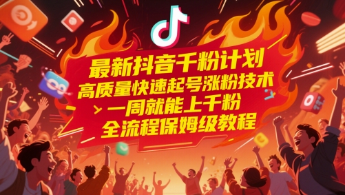 最新抖音千粉计划，高质量快速起号涨粉技术，一周就能上千粉，全流程保姆级教程-皓哥创业笔记