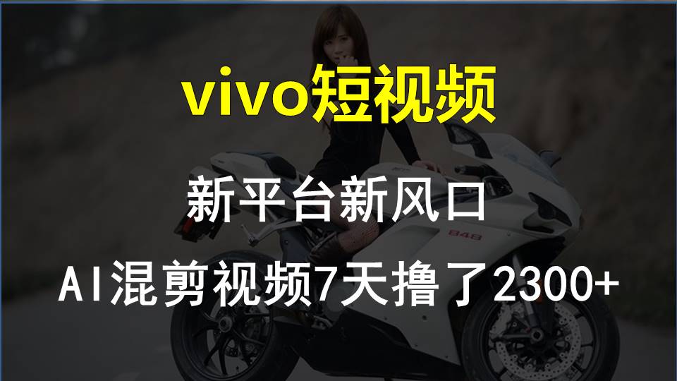 【老万创富圈】最新技术助力！VIVO中视频项目每周轻松赚1w+，AI去重大揭秘！-皓哥创业笔记