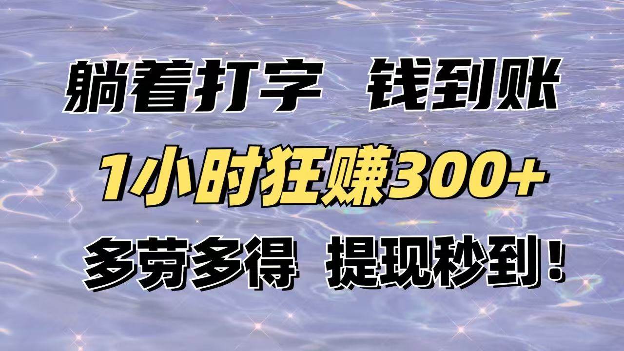 (14196期)躺着打字钱到账!1小时狂赚300+多劳多得,提现秒到!-皓哥创业笔记