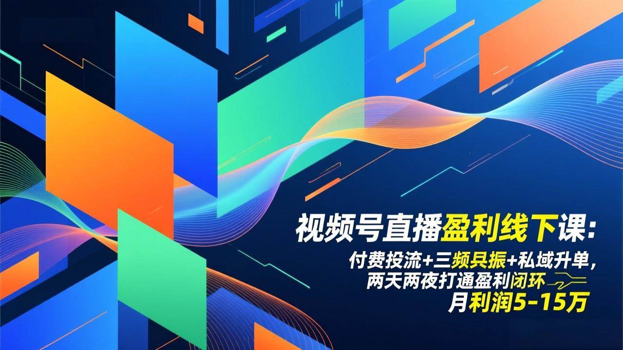 （17116期）视频号直播盈利线下课：付费投流+三频共振+私域升单，两天两夜打通盈利闭环，月利润5-15万-皓哥创业笔记