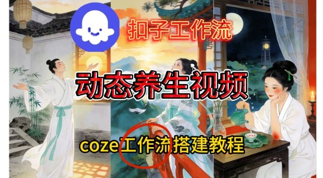 Coze扣子智能体工作流一键生成《健康养生动态》视频，实操搭建教学通俗易懂-皓哥创业笔记