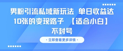 男粉引流私域新玩法，单日收益达10张的变现路子 【适合小白】不封号-皓哥创业笔记