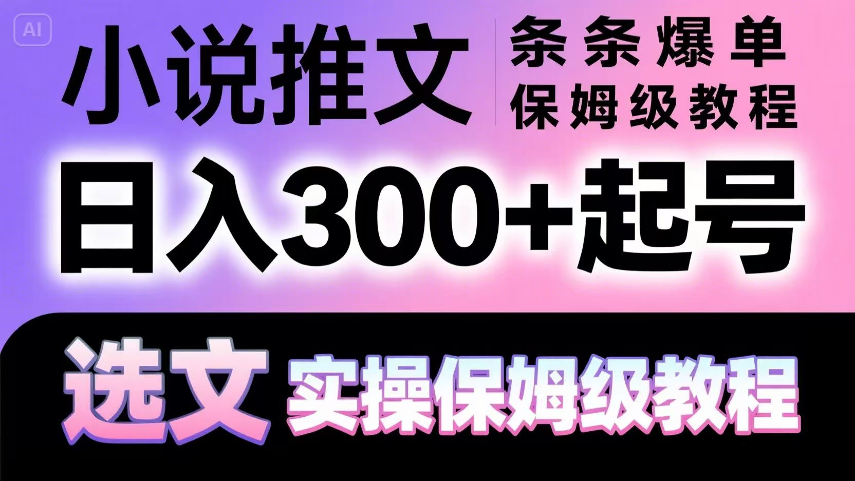 小说推文条条爆单，日入300+起号，选文，实操保姆级教程-皓哥创业笔记