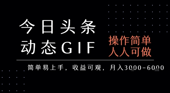 今日头条发布动态表情包,简单易上手,人人可做,月收益3-6k-皓哥创业笔记