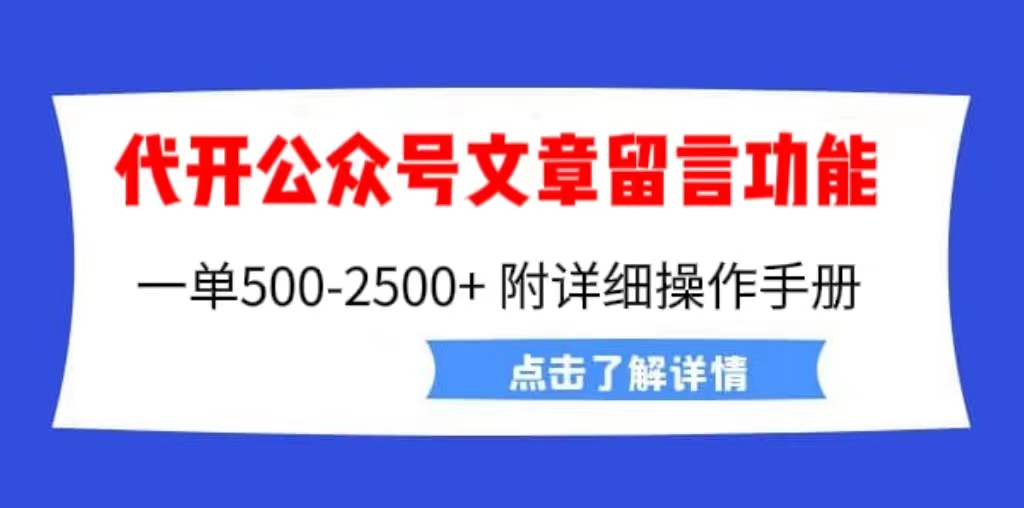 （6650期）外面卖2980的代开公众号留言功能技术， 一单500-25000+，附超详细操作手册-皓哥创业笔记