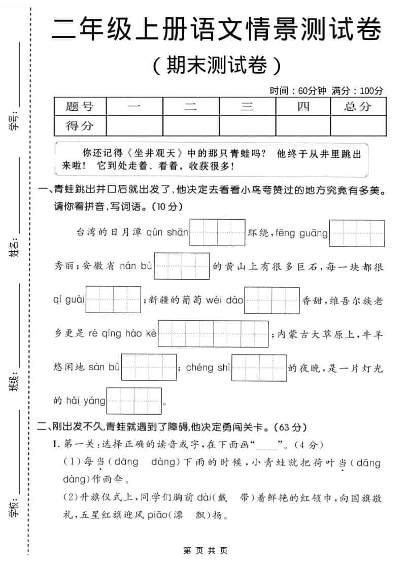 二年级上语文期末情景测试卷1-皓哥创业笔记