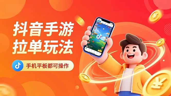 （16658期）抖音手游拉单玩法，手机平板都可以操作，一天十分钟也可以收入上k！-皓哥创业笔记