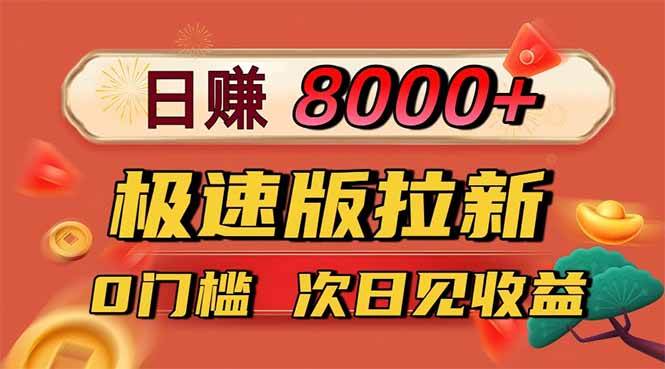 （16453期）日入8400！极速版拉新，一单12块！零门槛次日见收益-皓哥创业笔记
